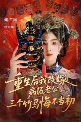 重生后我改嫁病弱老公，三个竹马悔不当初天命不渡负心人