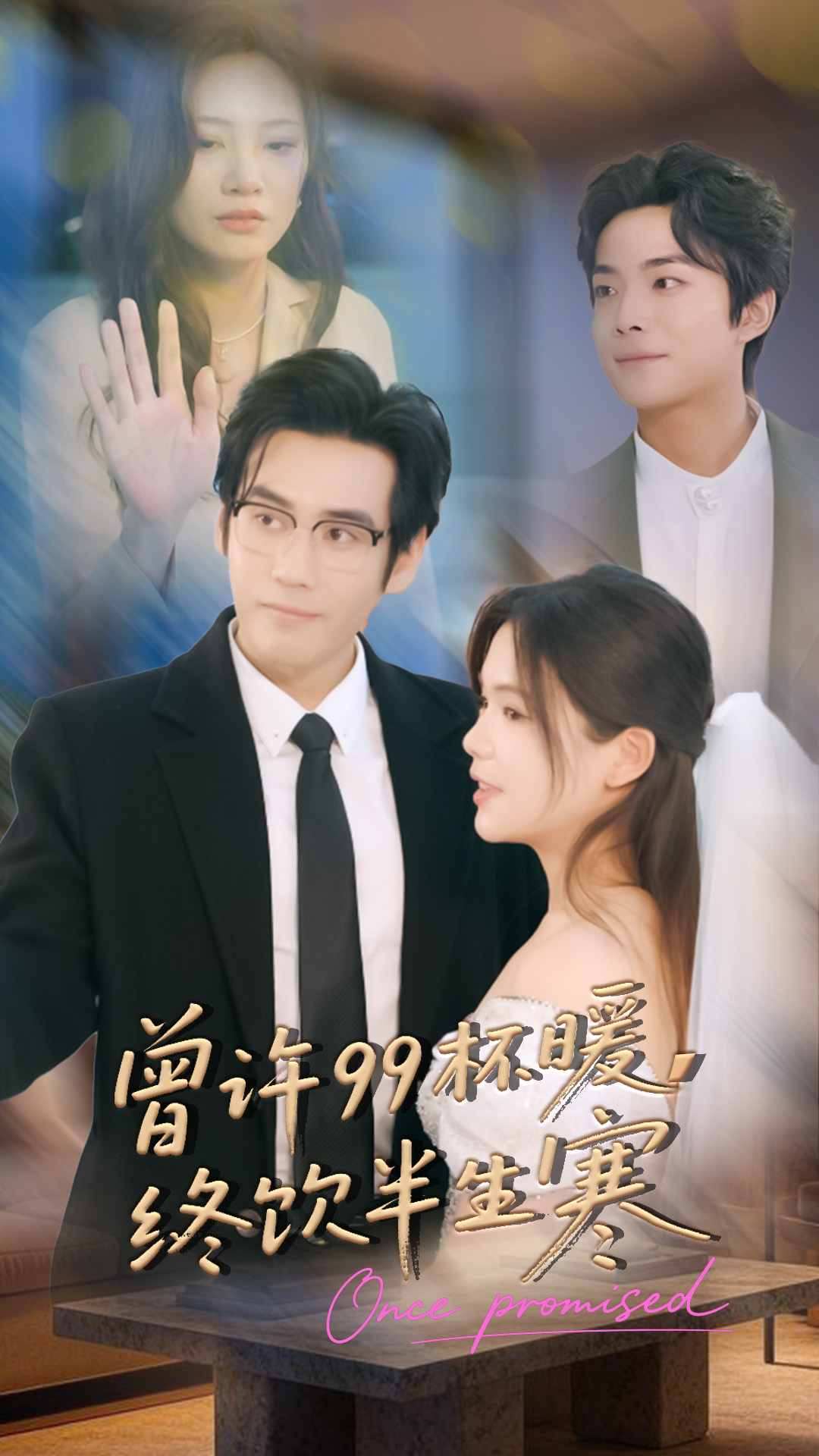 曾许99杯暖，终饮半生寒封面图