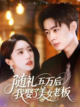 随礼五万后我娶了美女老板封面图