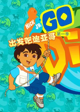 出发吧！迪亚哥国语