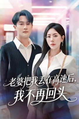 老婆把我丢在高速后，我不再回头赠她心跳余温爱意焚作尘烟