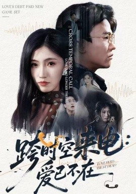 跨时空来电：爱已不在跨世之约，恰逢你