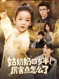 姑奶奶四岁半！厉害点怎么了（萌娃四岁半，下山成团宠了）封面图