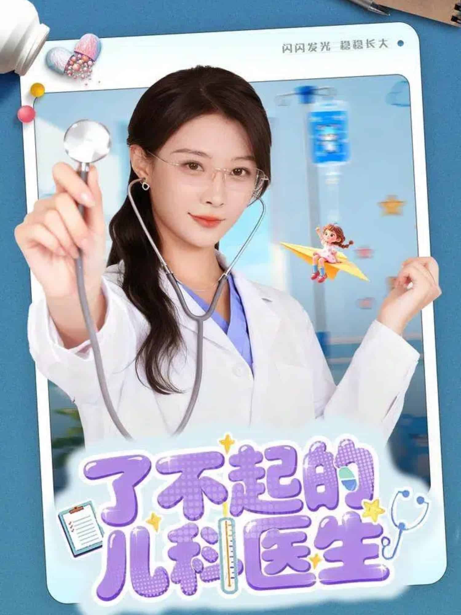 了不起的儿科医生（短）封面图