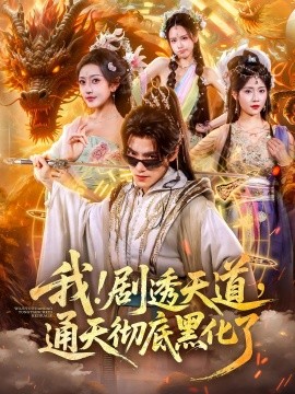 我剧透天道通天彻底黑化了