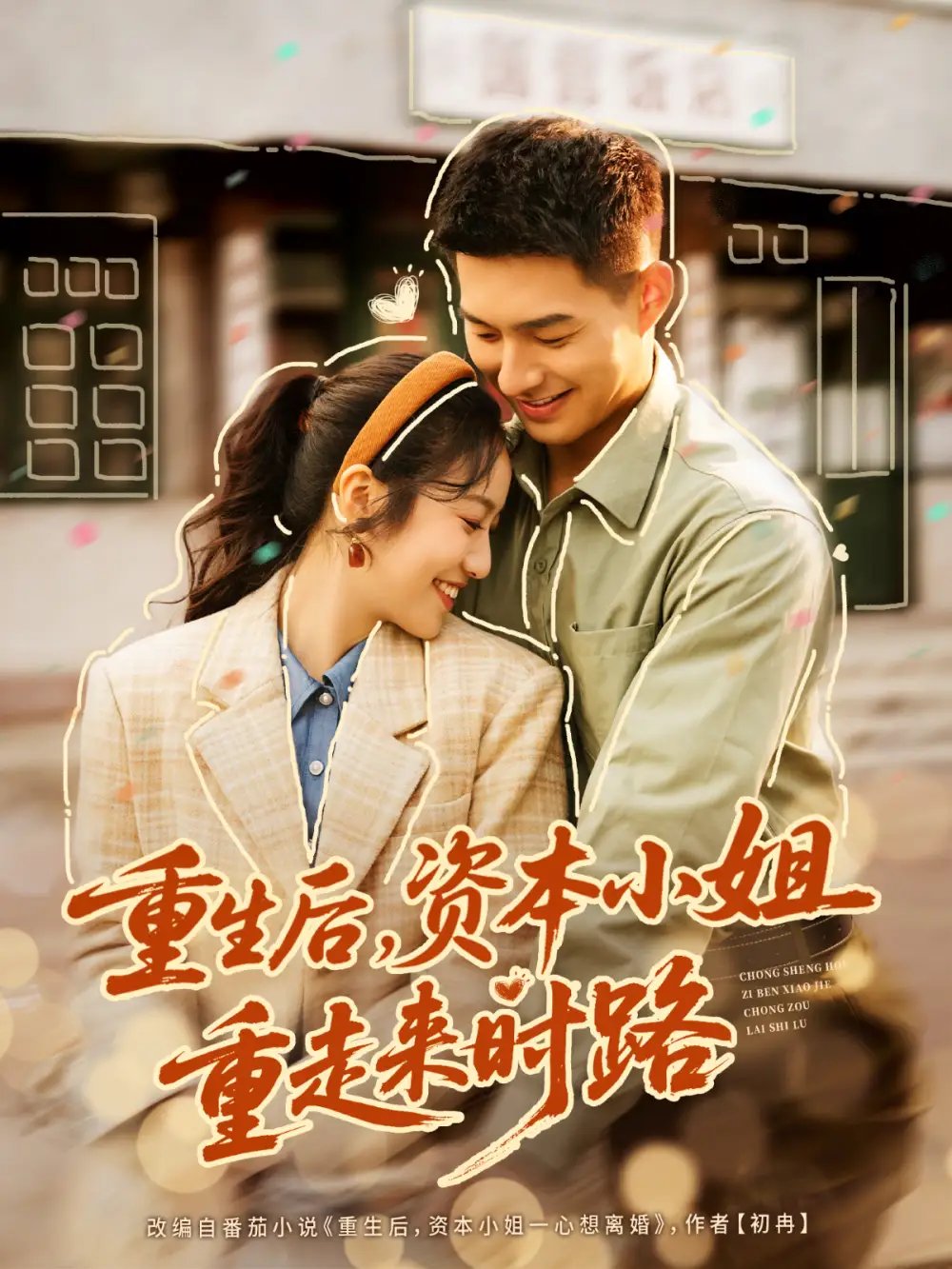 重生后，资本小姐重走来时路封面图