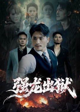 强龙出狱江龙出海