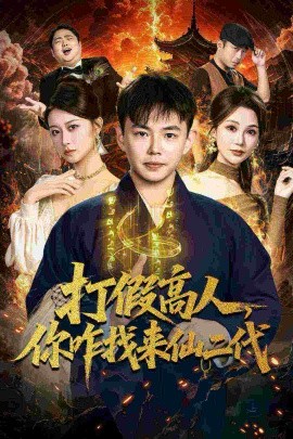 打假高人，你咋找来仙二代原来我是仙二代