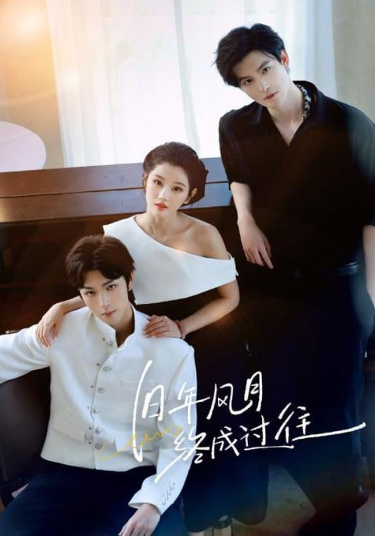 旧年风月终成过往