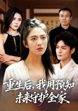 重生后，我用预知未来守护全家