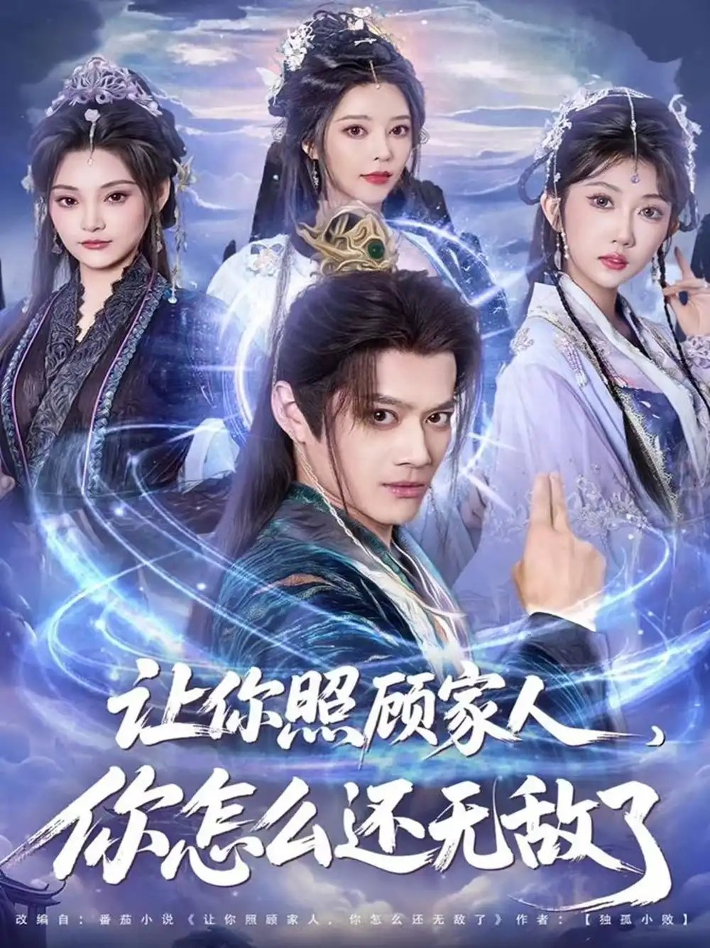 让你照顾家人，你怎么还无敌了让你照顾家人，你怎么还上手了封面图