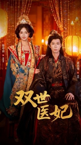 渣男逃婚后，我成了他奶奶双世医妃封面图