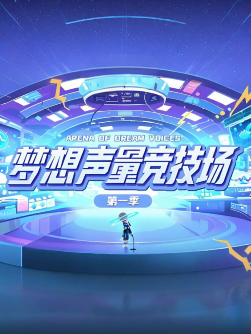 梦想声量竞技场