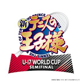 新网球王子U-17WORLDCUPSEMIFINAL封面图