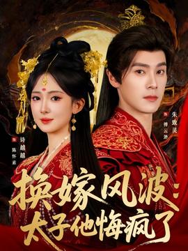 换嫁风波：太子他悔疯了封面图