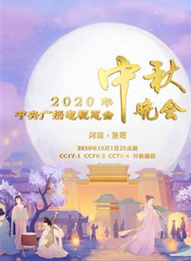 2020年央视中秋晚会封面图