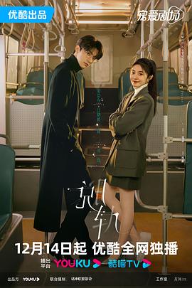 《脱轨》天降祁媛CP版封面图