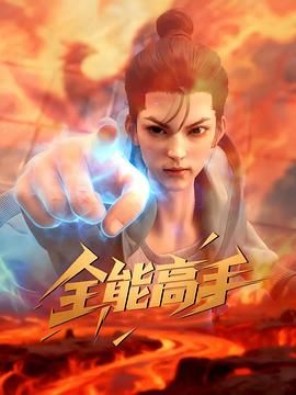 全能高手2025封面图