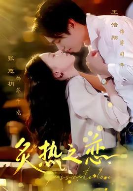 炙热之恋封面图