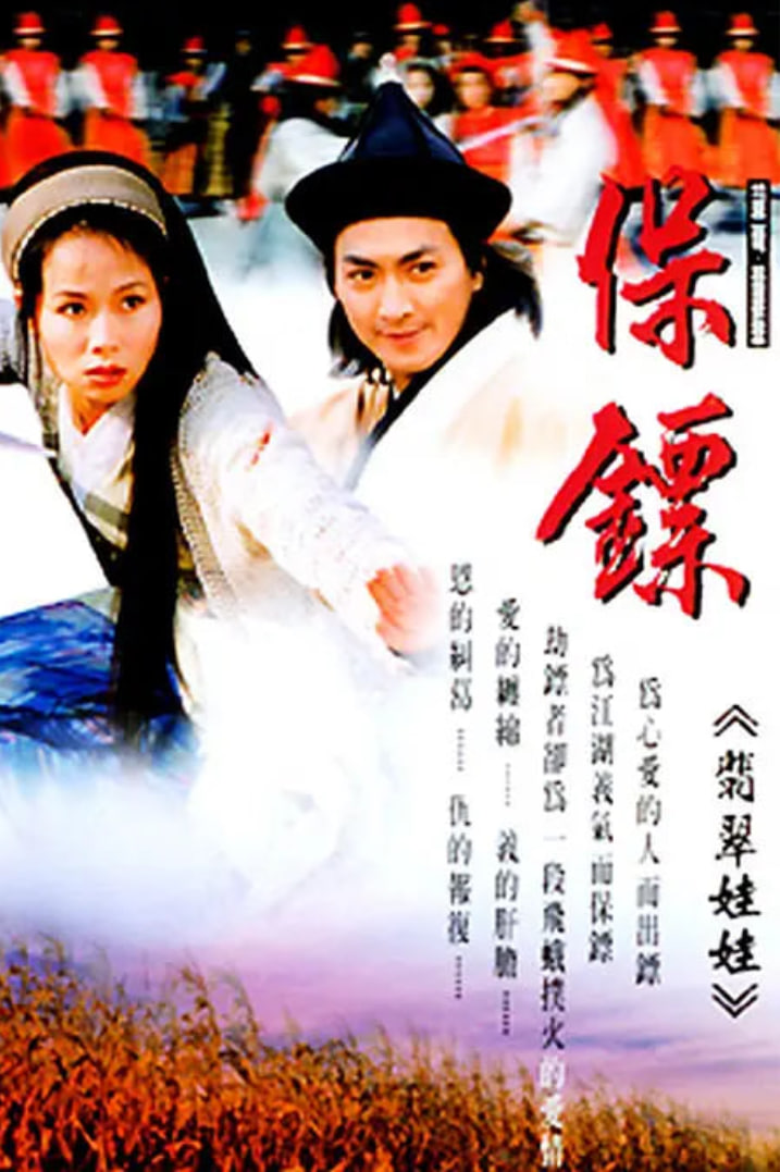 保镖之翡翠娃娃1997封面图