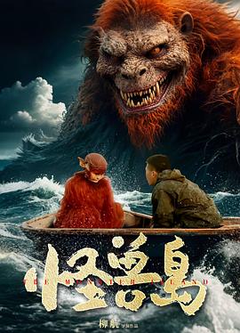 怪兽岛2025封面图