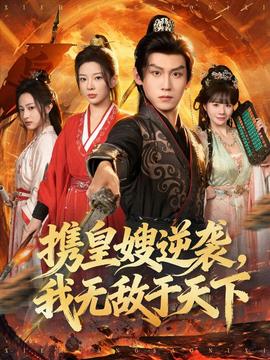 携皇嫂逆袭我无敌于天下封面图