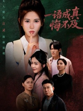 一语成真悔不及成为言灵后真千金她不装了