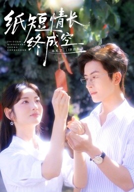 纸短情长终成空青春烬，故人疏封面图