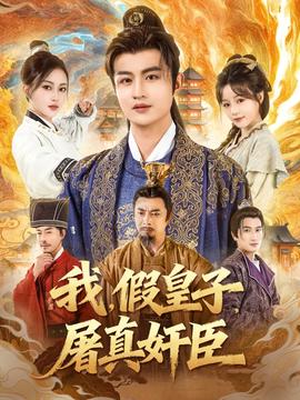 我假皇子屠真奸臣封面图