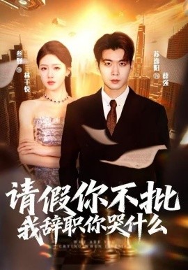 请假你不批，我辞职你哭什么封面图