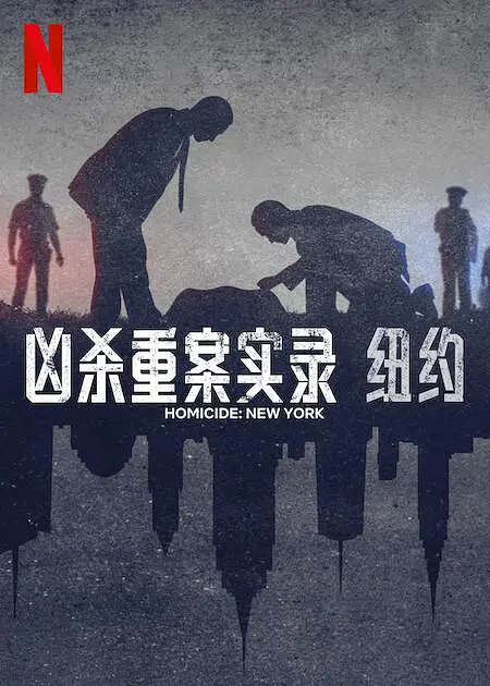 凶杀重案实录：纽约.Homicide.New.York