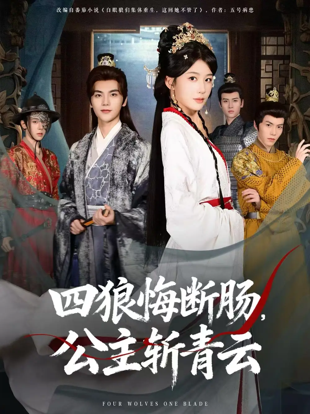 四狼悔断肠，公主斩青云
