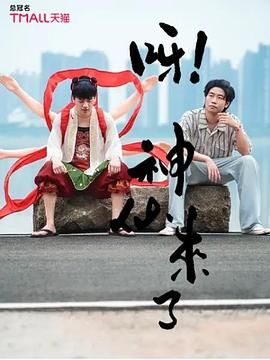 呀！神仙来了封面图