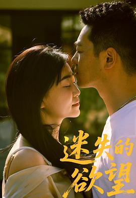 迷失的欲望封面图