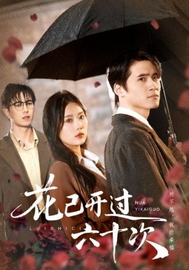 花已开过六十次情敌交手她选择躺赢