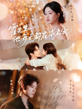 霍先生他每天都在求名分月色