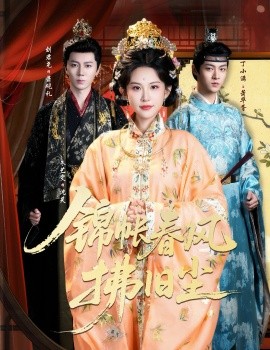 锦帐春风拂旧尘退婚当日，我嫁侯门为尊