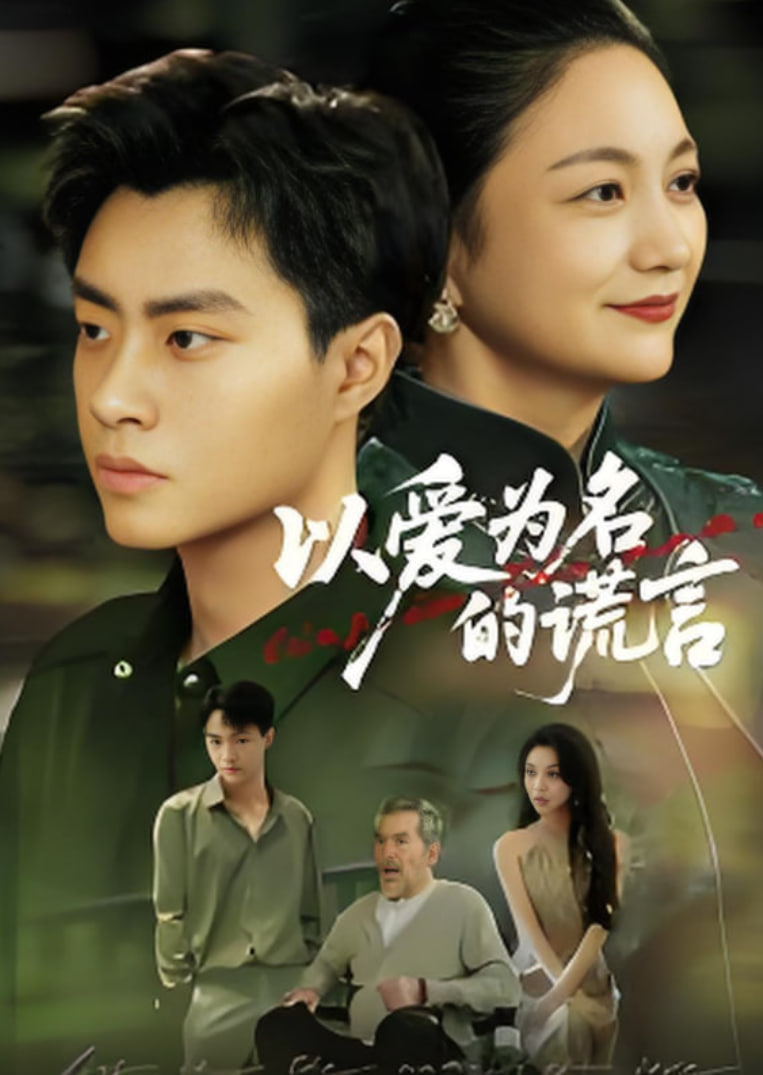 以爱为名的谎言2025