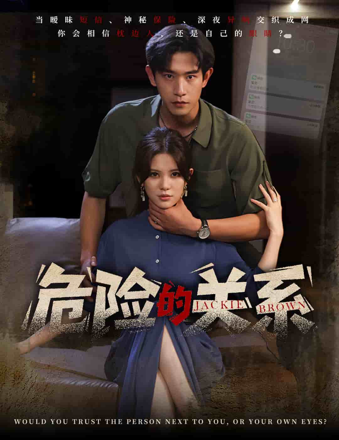 危险的关系（短）