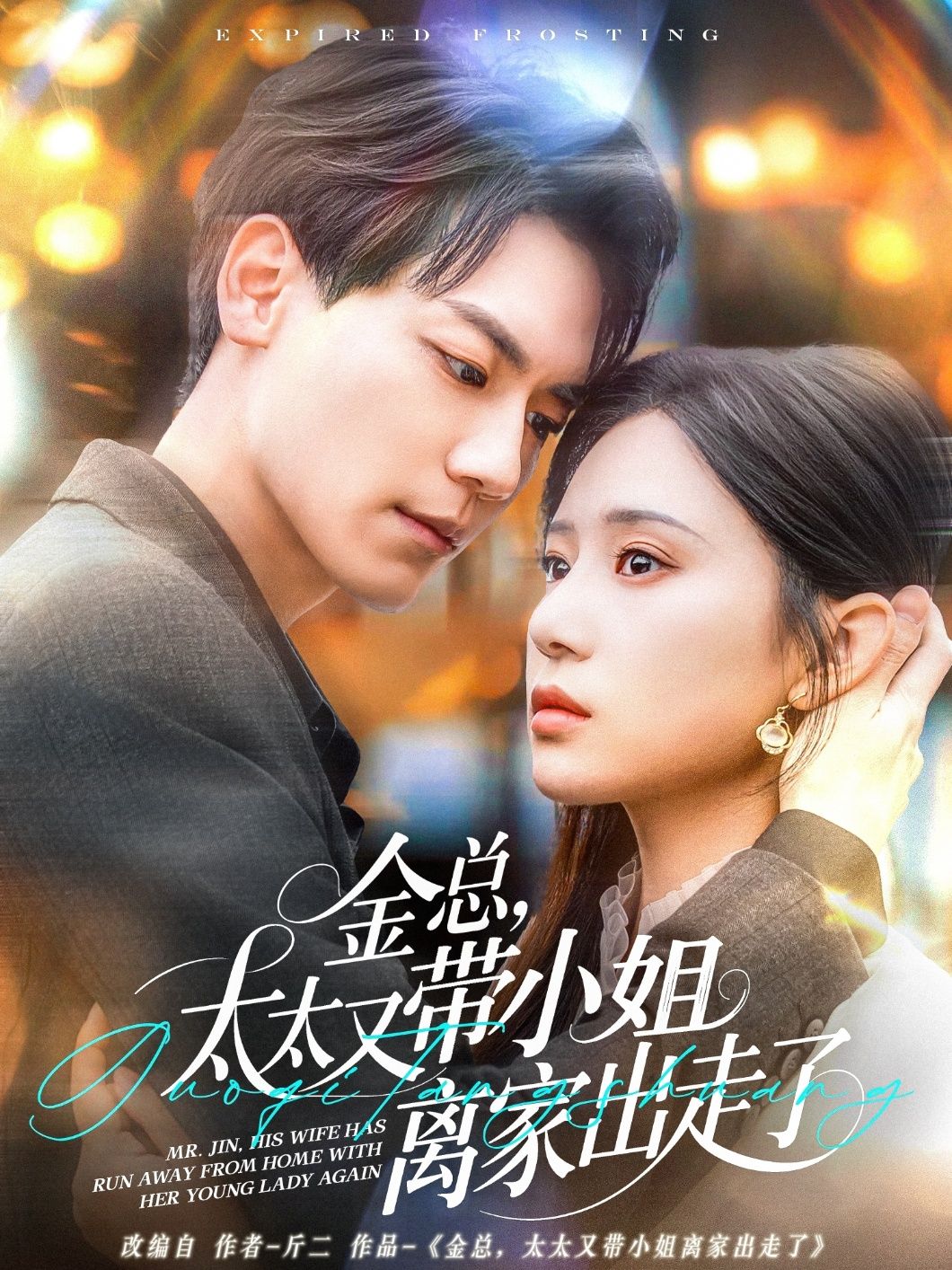 金总，太太又带小姐离家出走了金总太太又带小姐离家出走了
