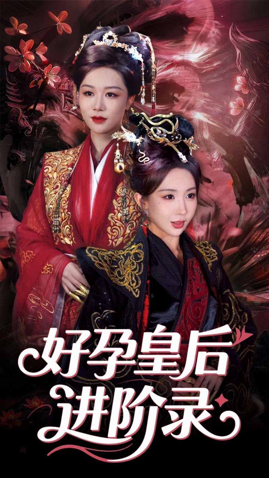 新：好孕皇后进阶录新好孕皇后进阶录