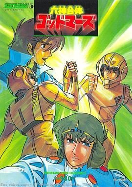 六神合体封面图