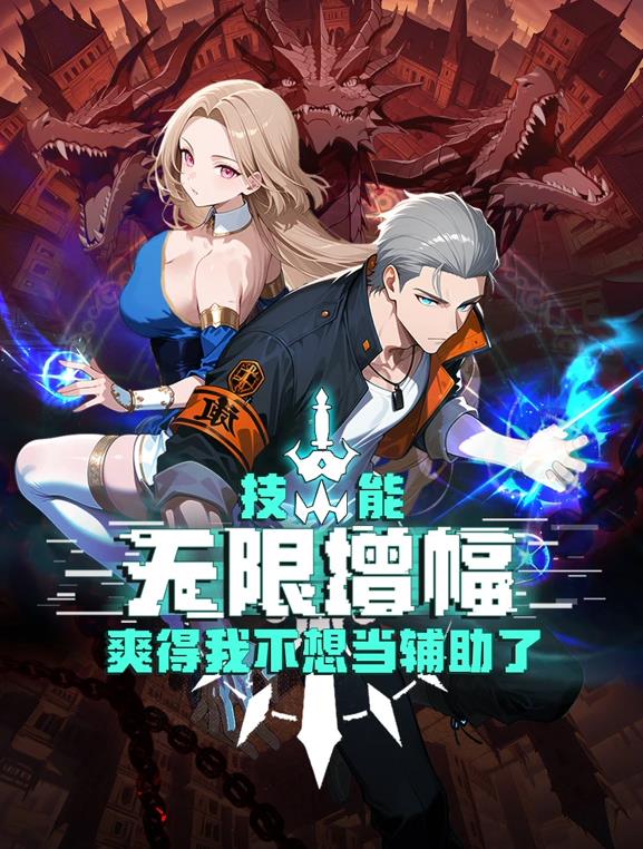 技能无限增幅，爽得我不想当辅助了！