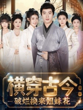 横穿古今我在古代搞事业横穿古今：破烂换来姐妹花封面图