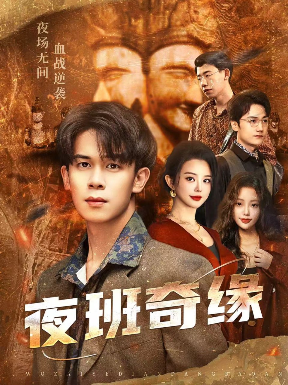 夜班奇缘（孤仞我在夜店当保安）封面图