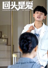 回头是爱（短）