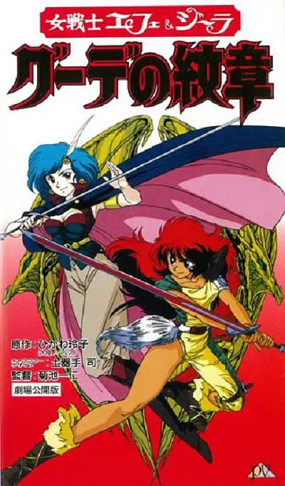 女战士艾菲拉和吉利欧拉：古德的纹章封面图