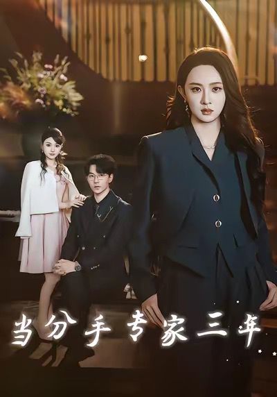 当分手专家三年当分手专家后我接到老公的订单封面图