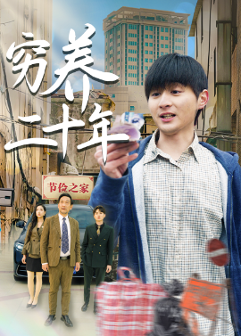 穷养二十年老爸装穷二十年摊牌了