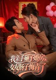 我亲手砸了婚房，女友肠子悔青了，婚位之争封面图